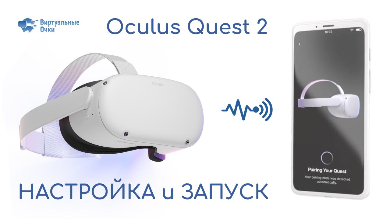 Настройка (активаця) и запуск Oculus Quest 2/Quest Pro